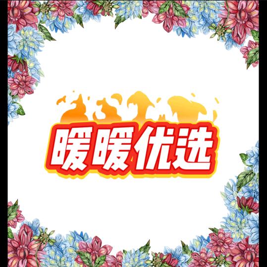 暖暖优选
