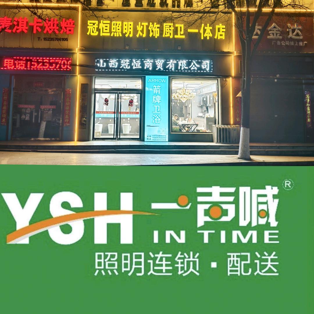 冠恒照明灯饰厨卫&一声喊照明连锁配送洪洞