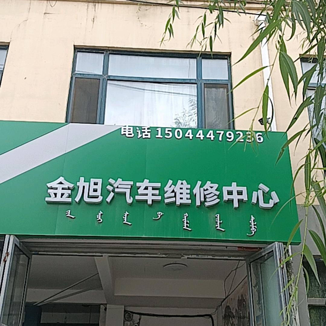 金旭汽修维修保养中心
