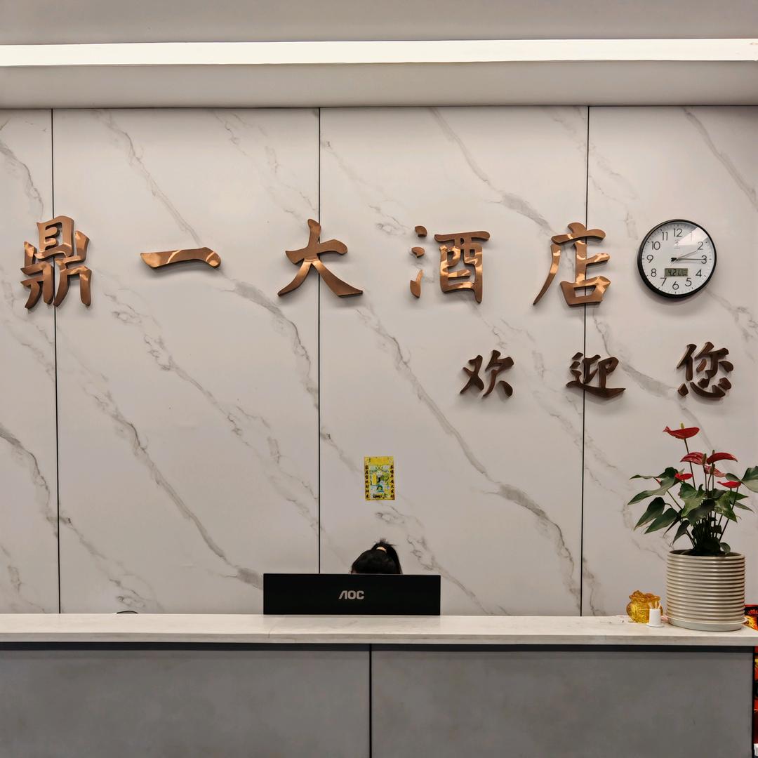 鼎一大酒店