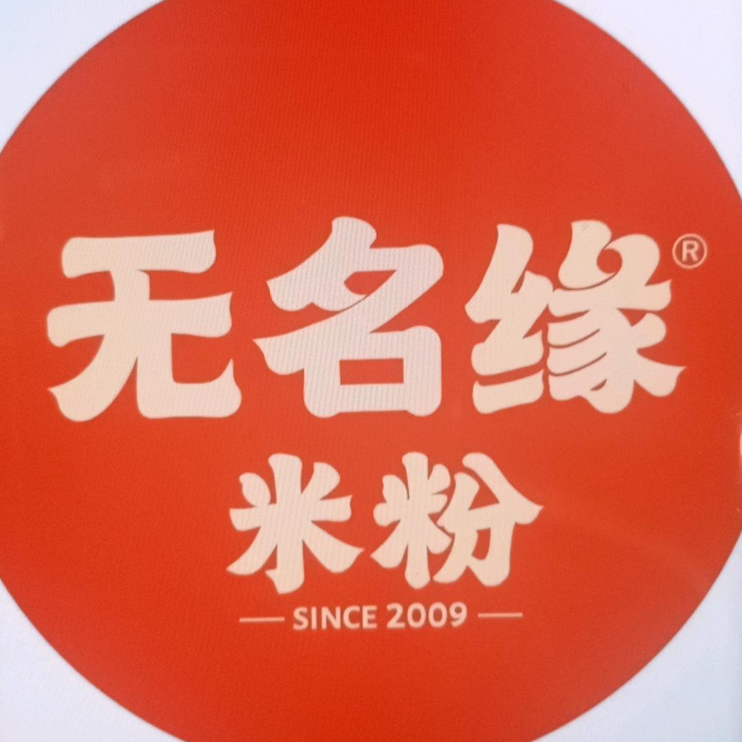 无名缘米粉（吉林大路店）