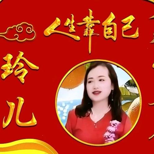 🍎玲儿🍎