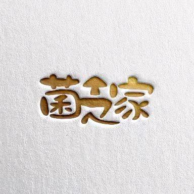菌之家 甄选山货滋补