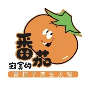 内蒙古寂寞的番茄餐饮管理有限公司
