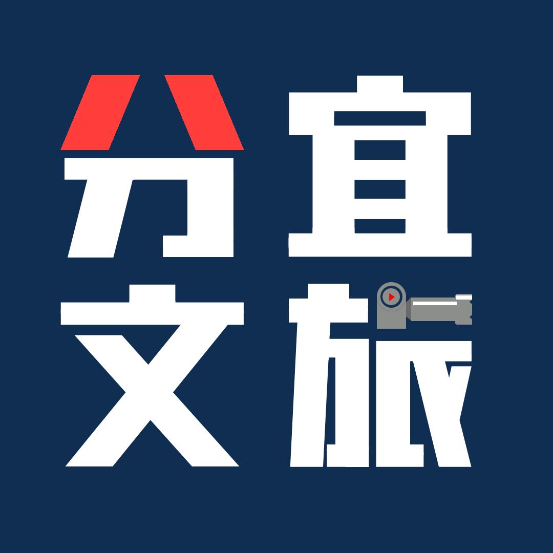 分宜文旅