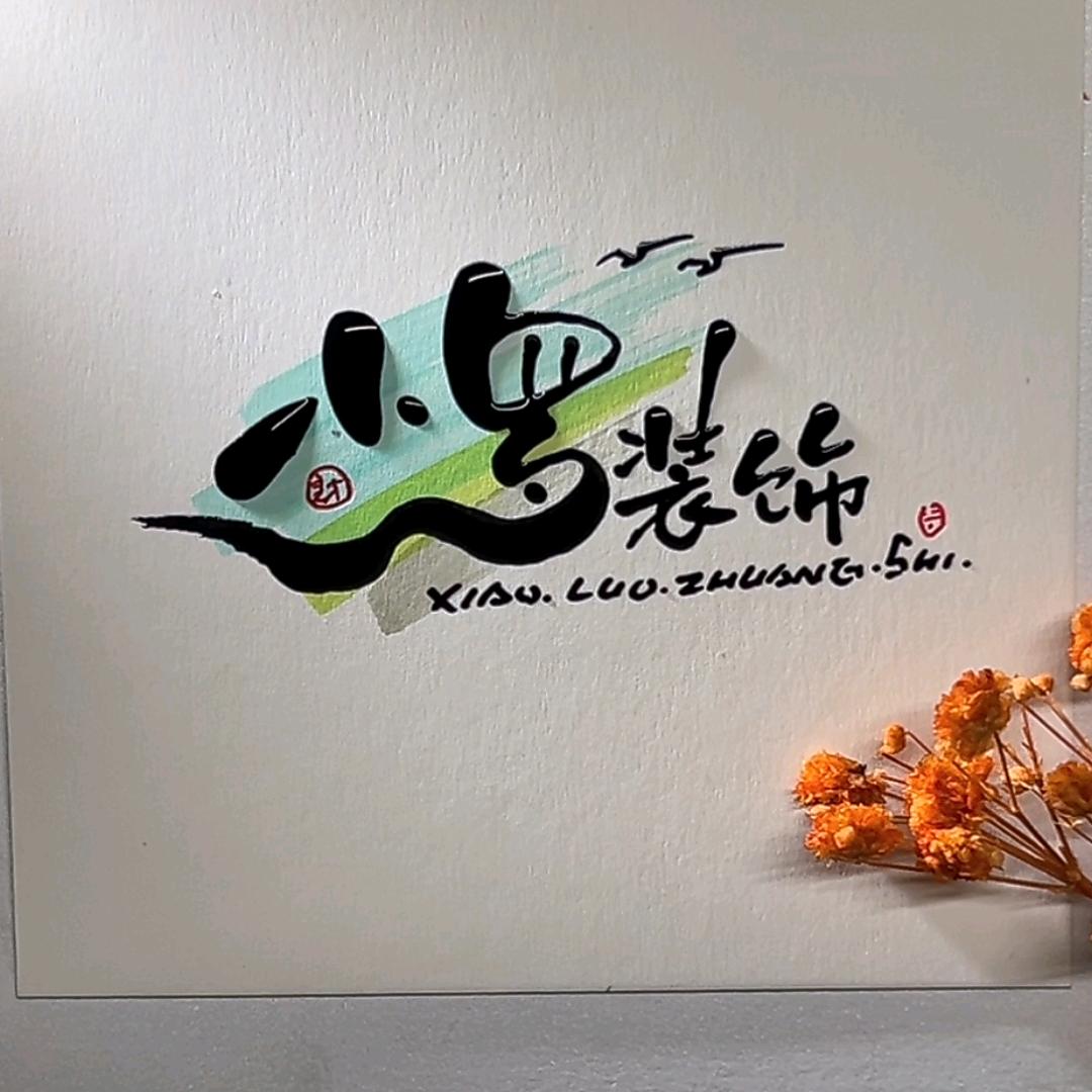 小罗外墙涂装青山镇三棵树仿石漆