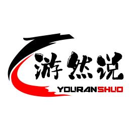 游然说