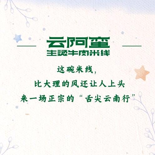 云阿蛮云南生烫牛肉米线(西安中贸广场店)