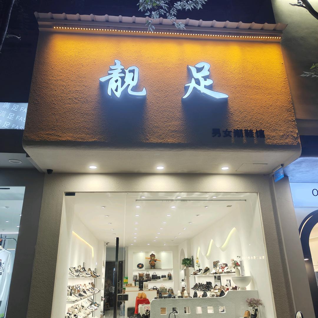 《靓足男女潮鞋馆》欢欢❤️