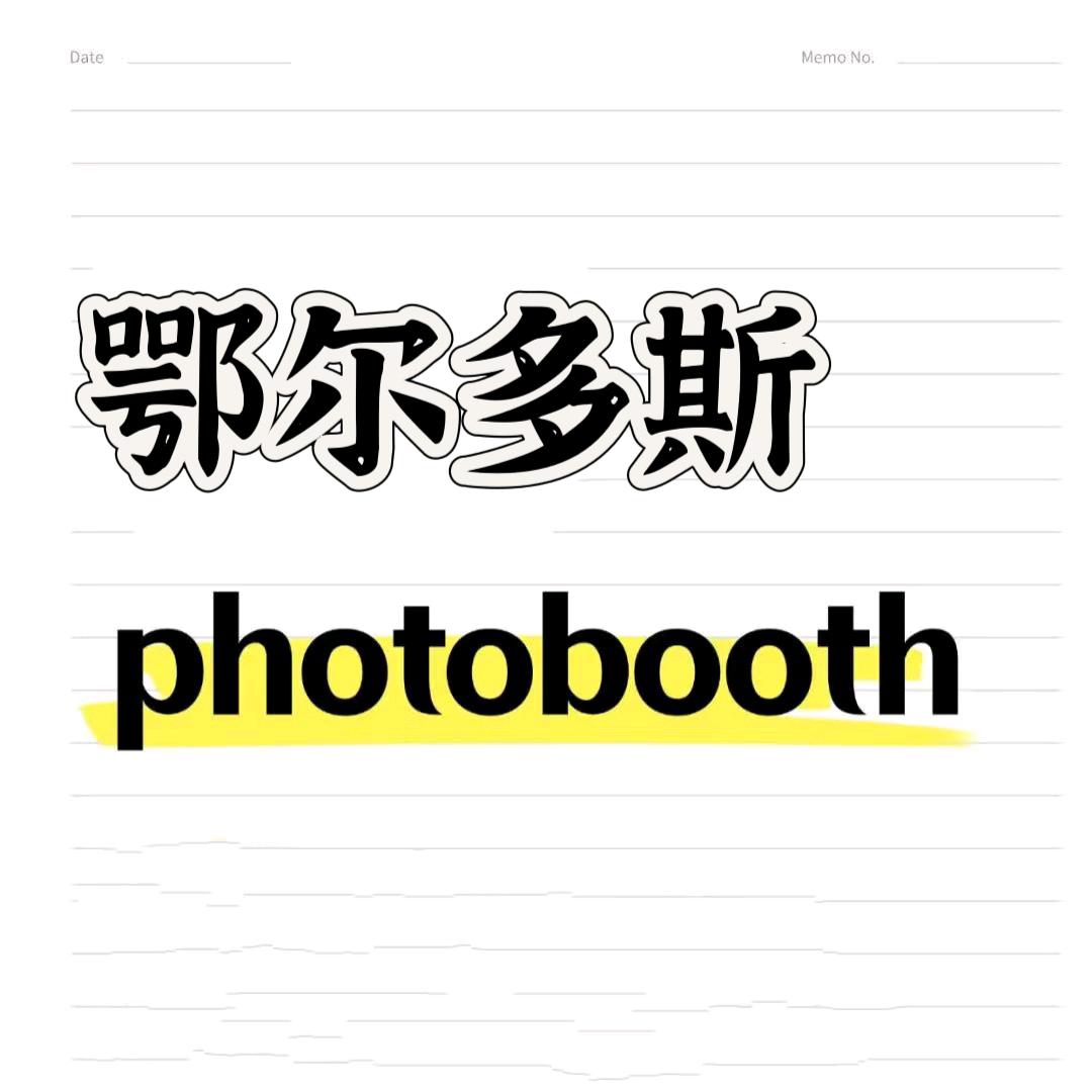 大梦Photobooth（鄂尔多斯）
