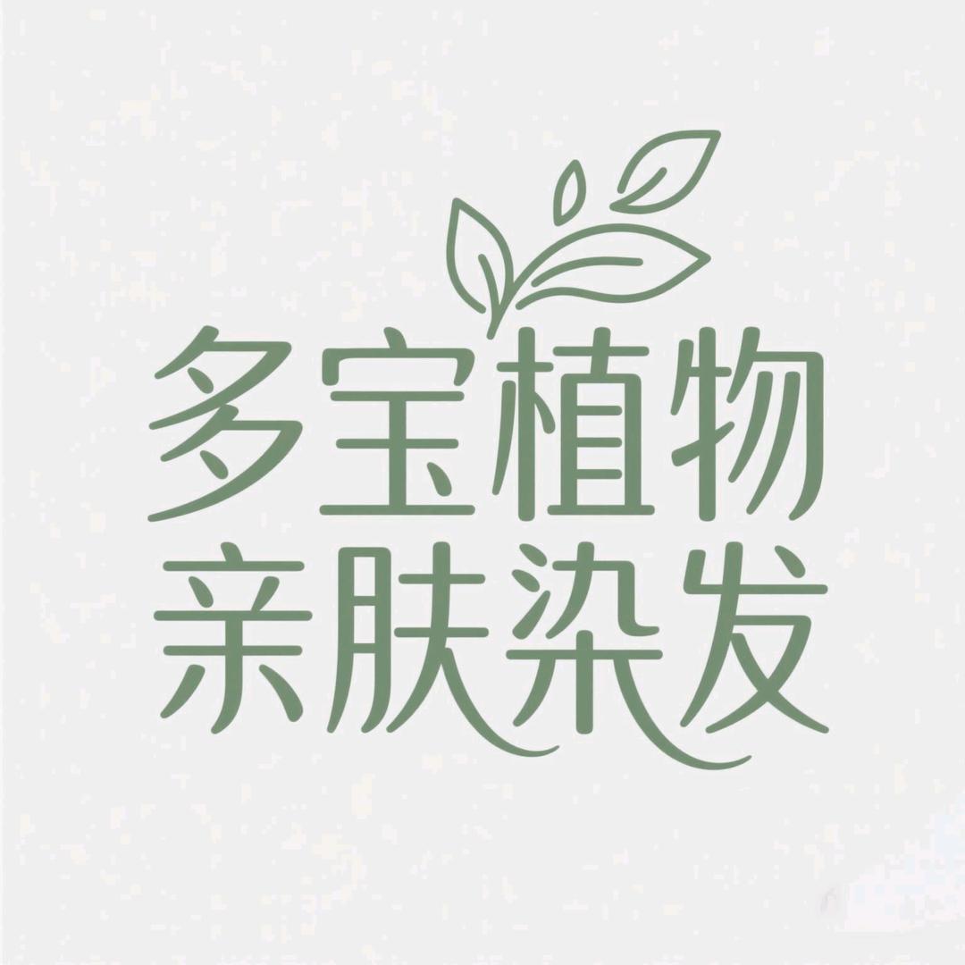 多宝植物亲肤染发