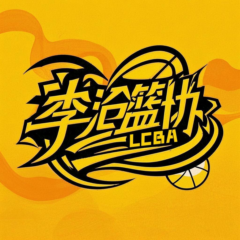李沧篮协