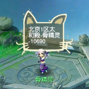 骨精灵