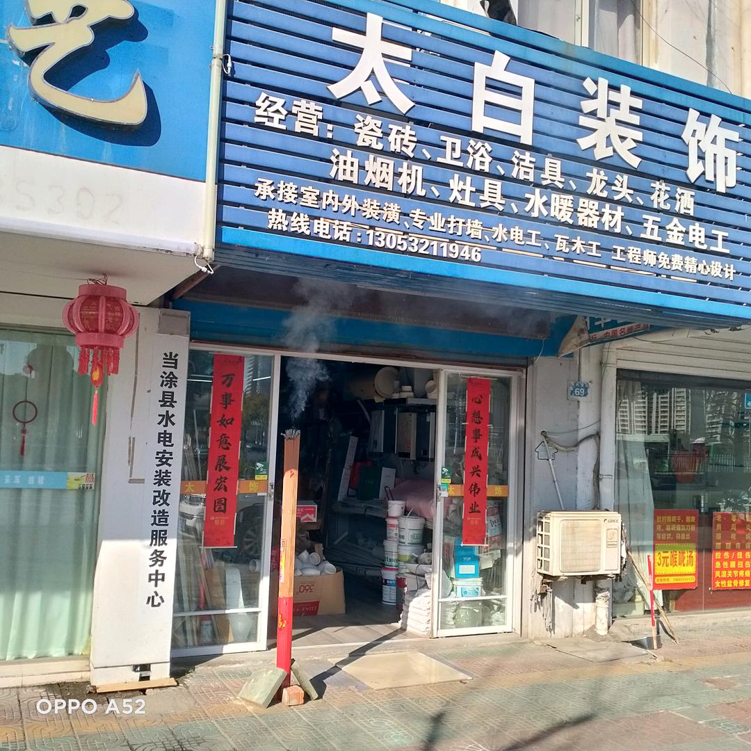太白装饰