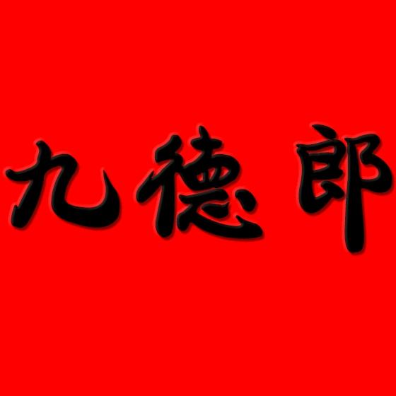 九德郎纯粮酒