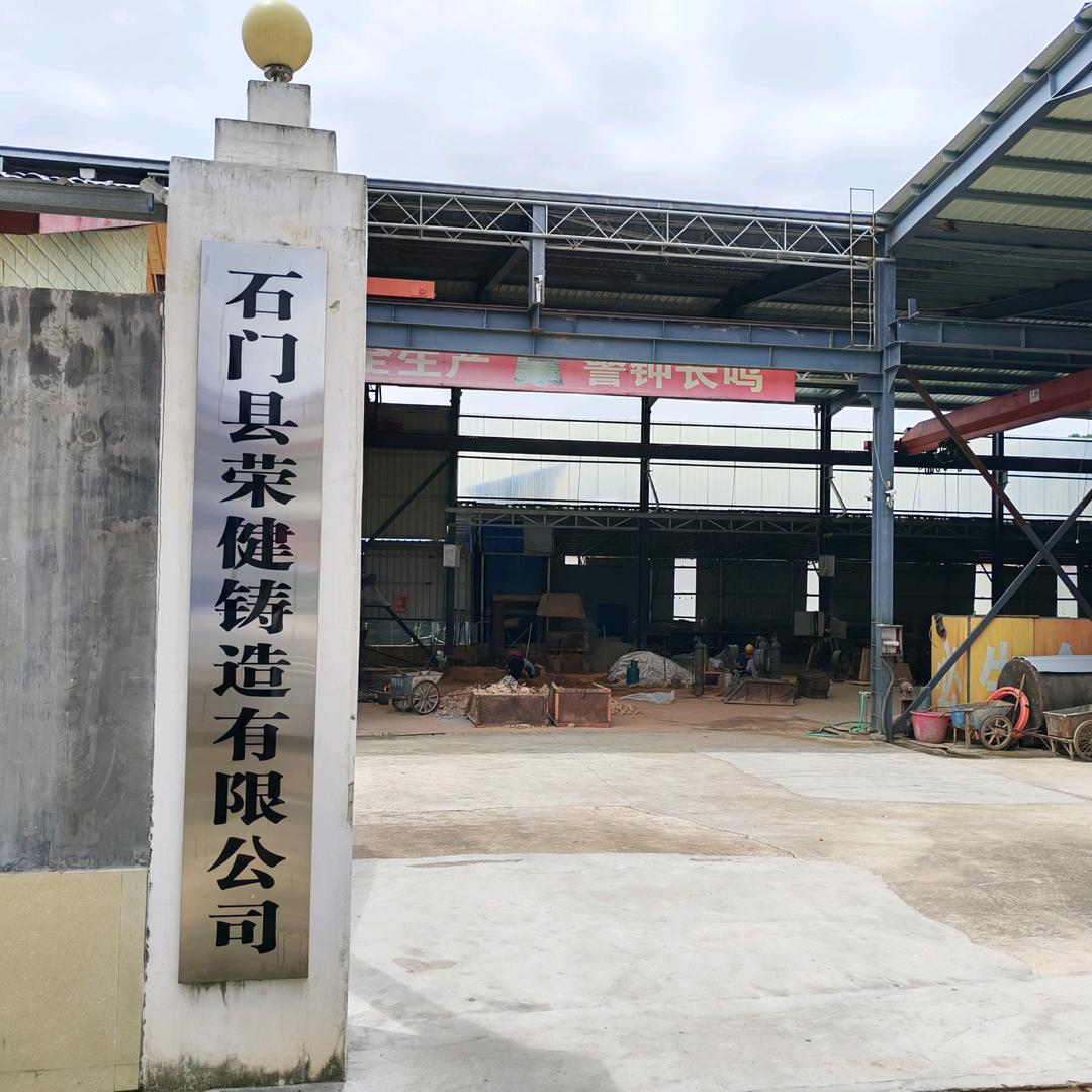 石门荣健铸造