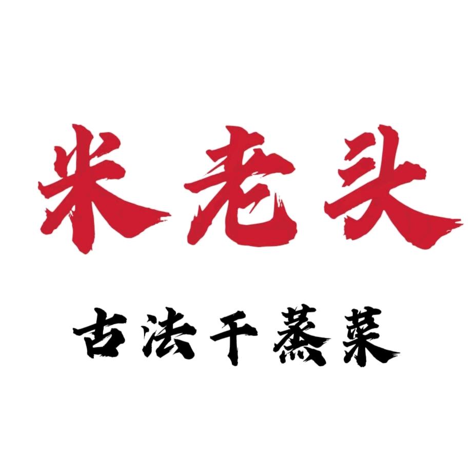 米老头古法干蒸菜