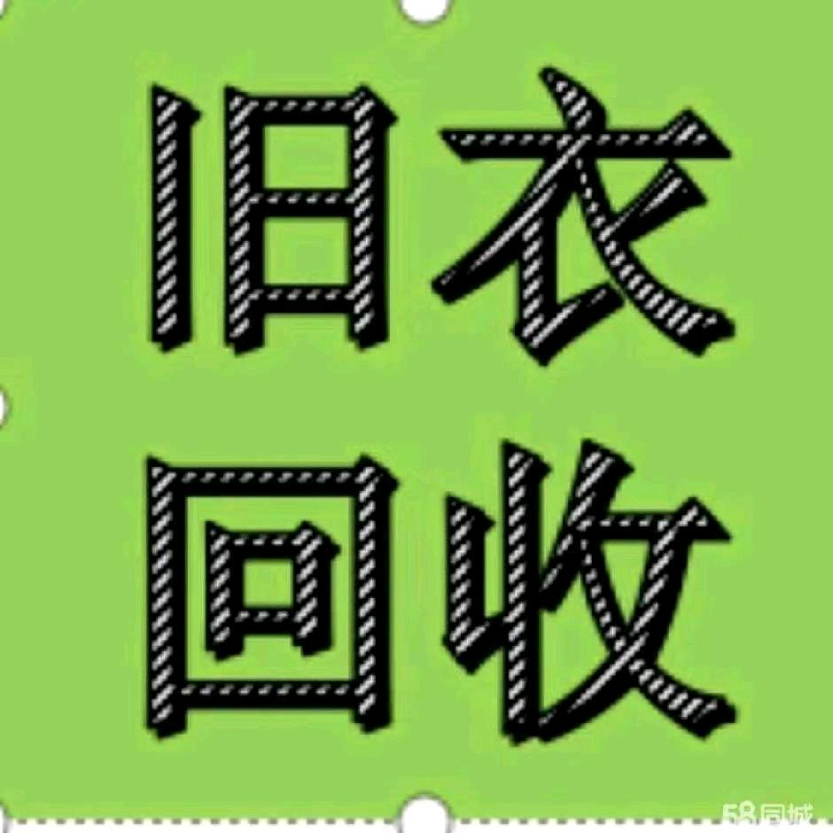 安丘新生美辰旧衣回收