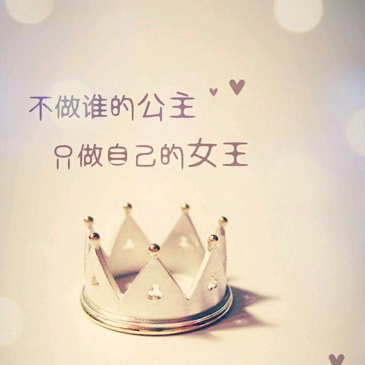 女王👸的王