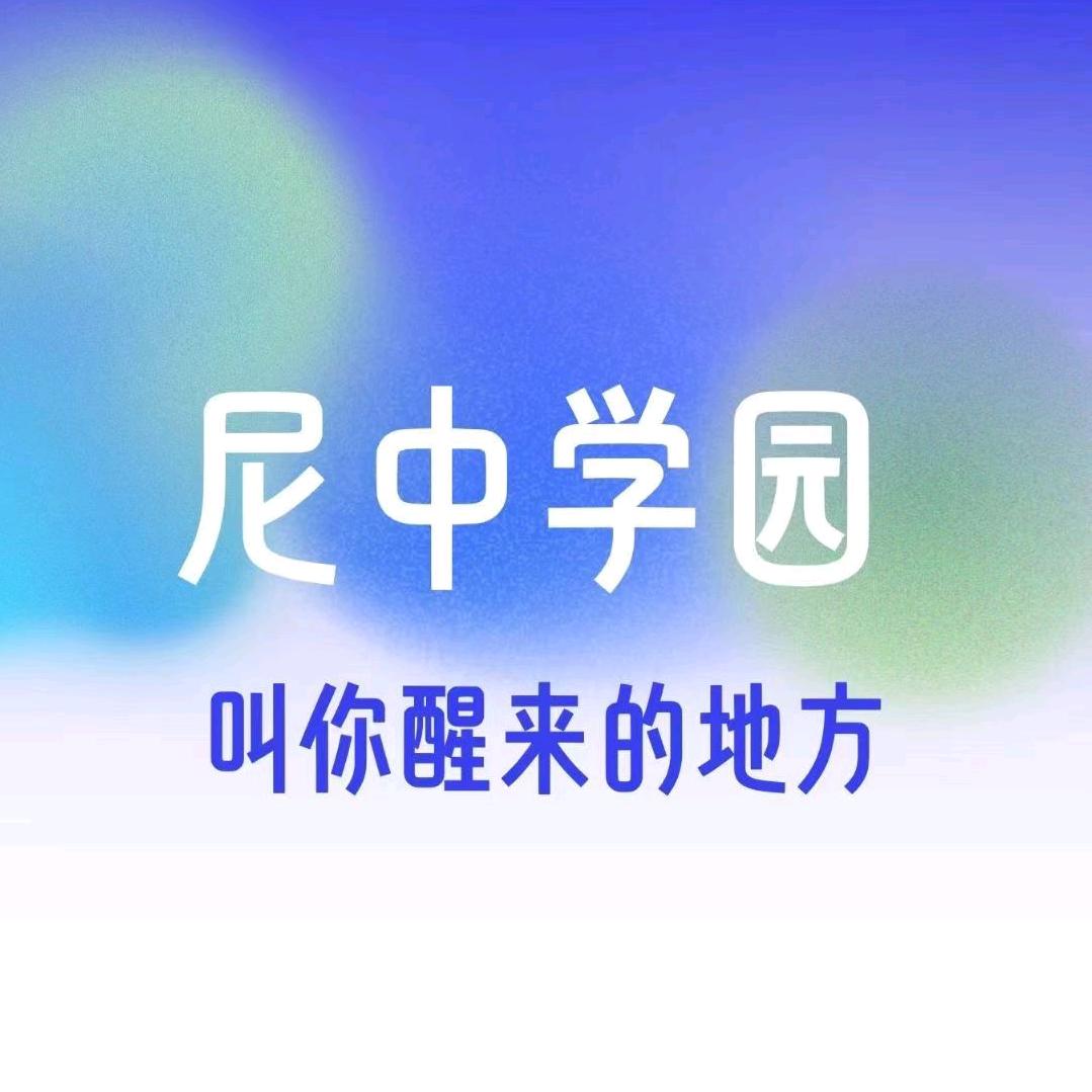 尼中学园-与山