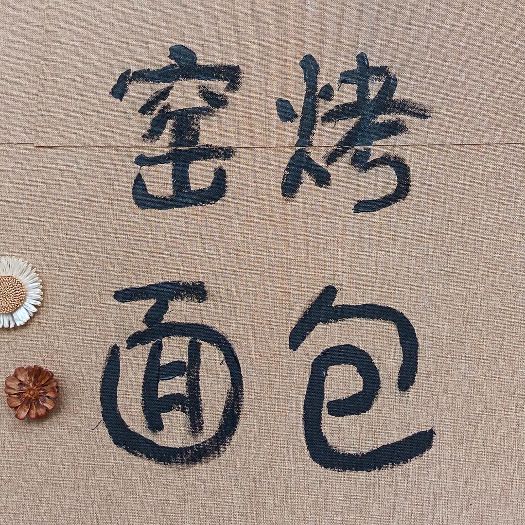 0839窑烤面包官方号