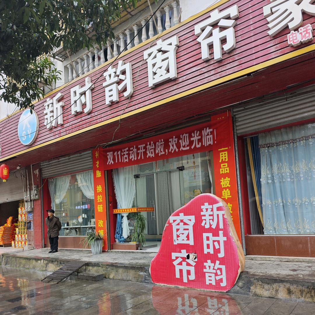 松桃孟溪新时韵窗帘店
