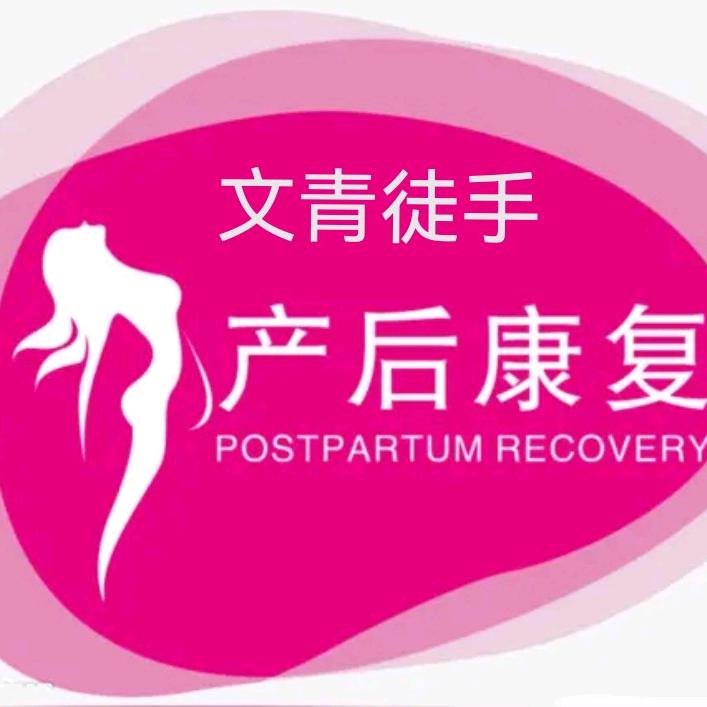文青徒手产康
