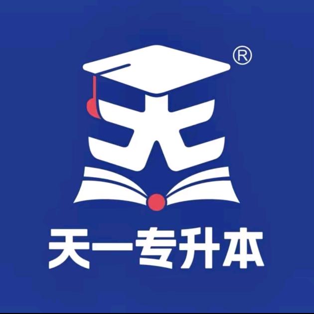 安阳天一专升本