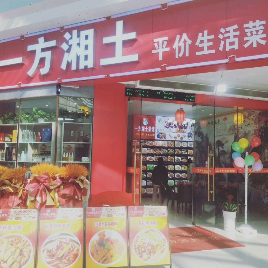 一方湘土(平价生活菜馆)安乡城市广场四楼