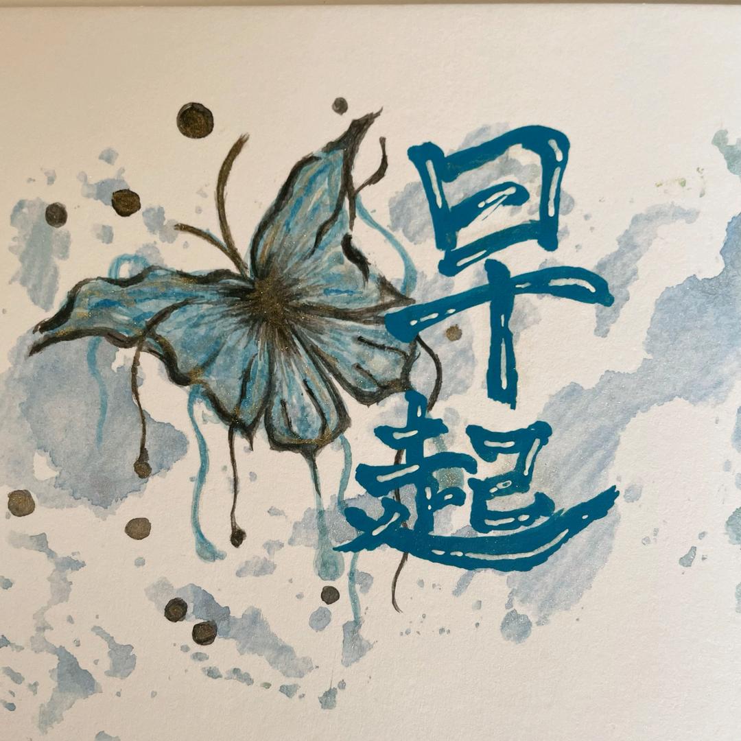 今天要早起