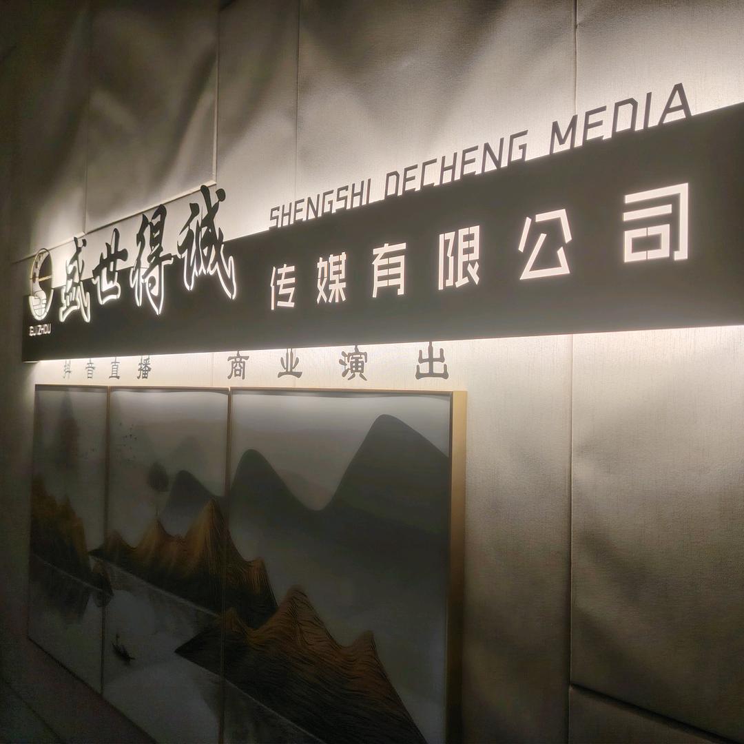 贵州盛世得诚传媒有限公司