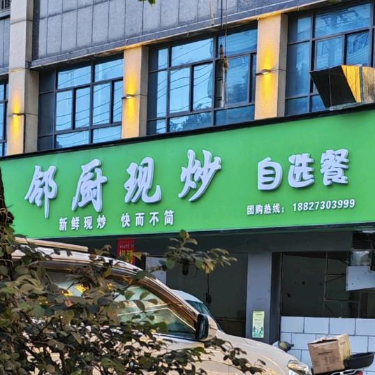邻厨现炒自选餐—万锦城店