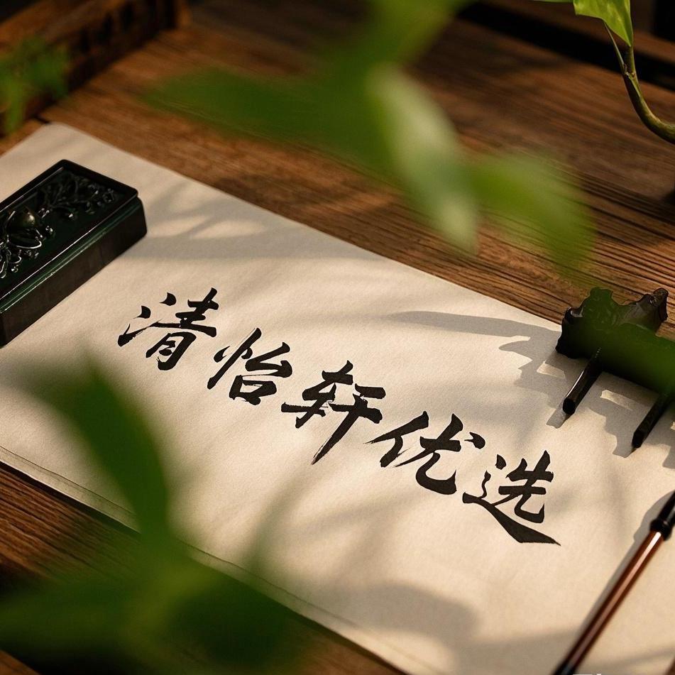 清怡轩优选