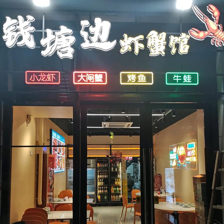 钱塘边虾蟹馆官方号