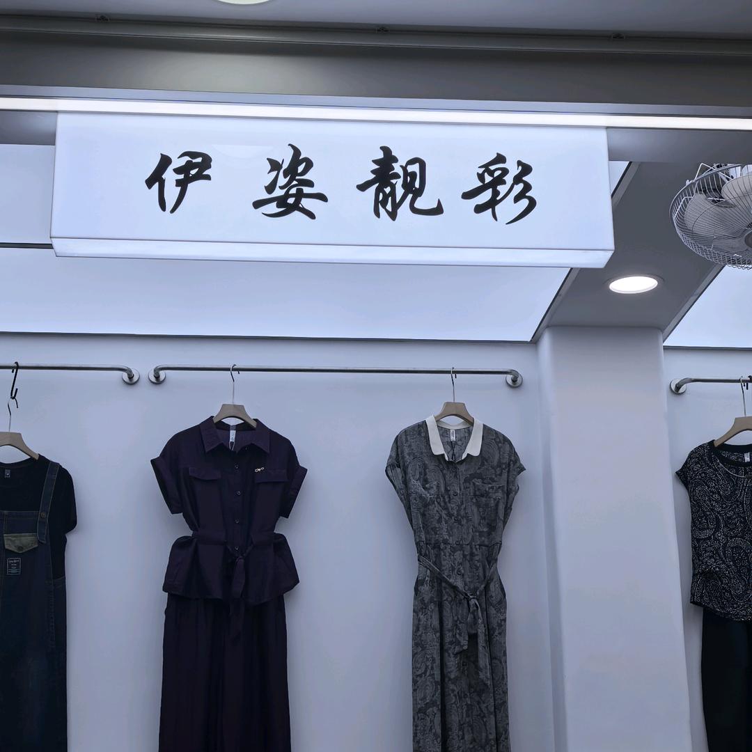 伊姿靓彩-二老板