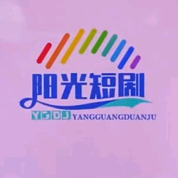 阳光短剧