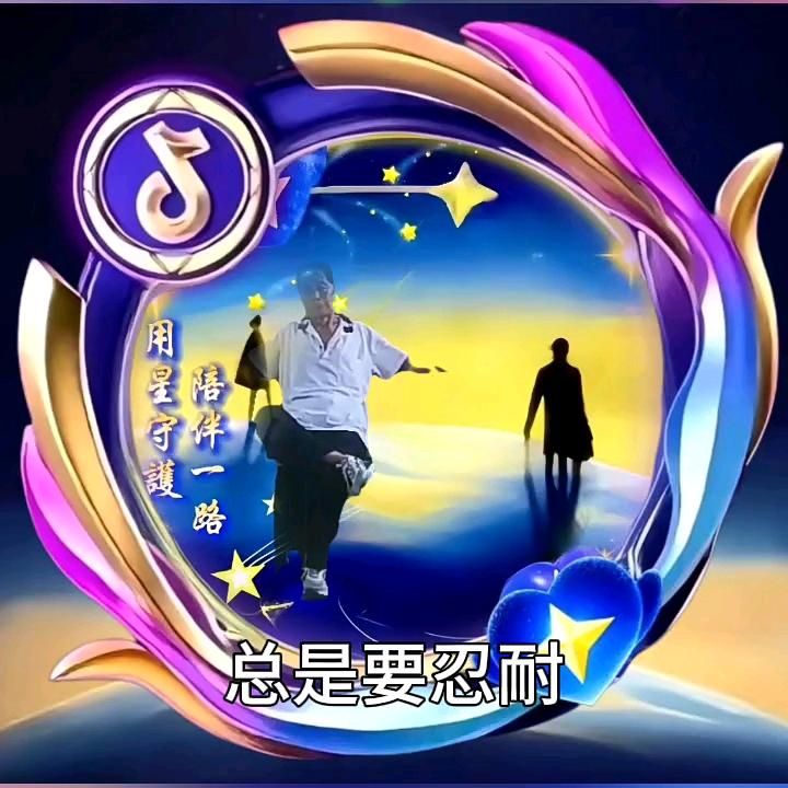 总是要忍耐