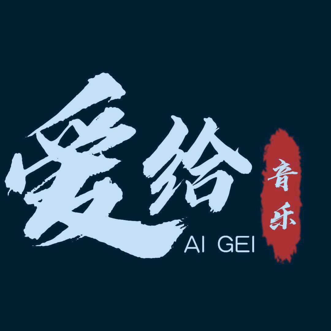 爱给音乐
