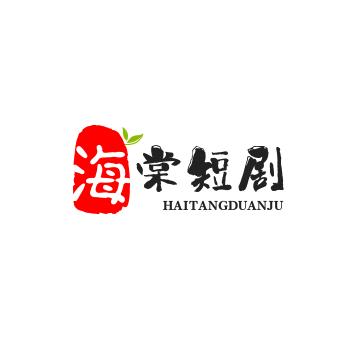 海棠奶奶