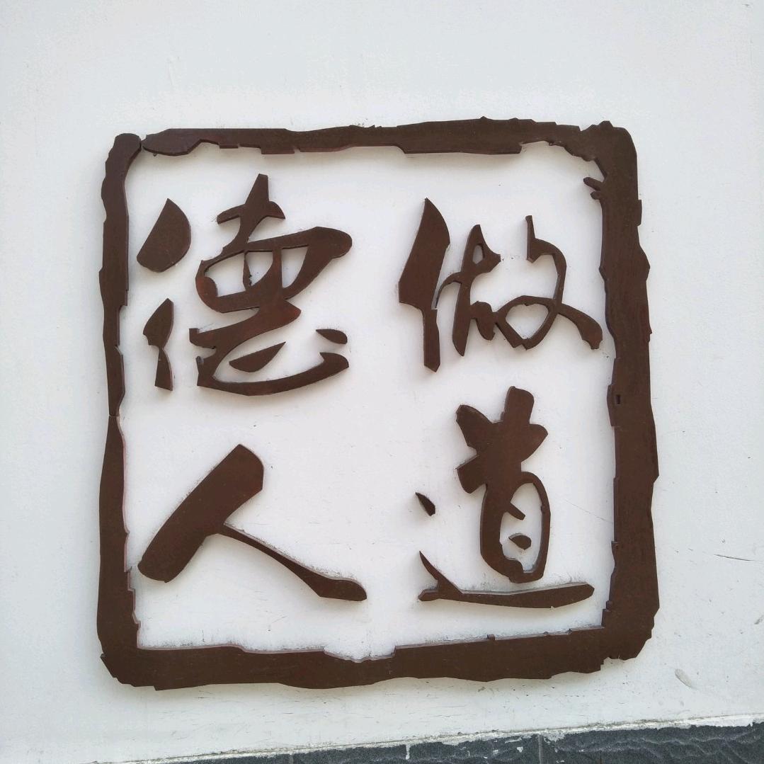道德人家
