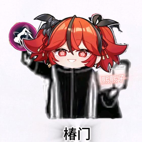 熙熙子