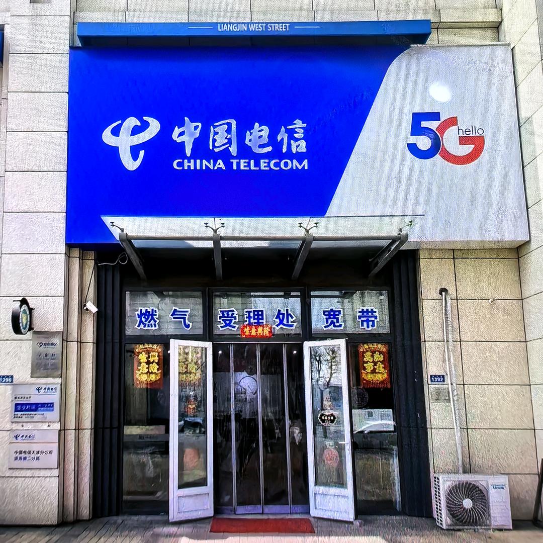 中国电信塘沽湾营业厅