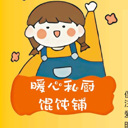 暖心私厨馄饨铺