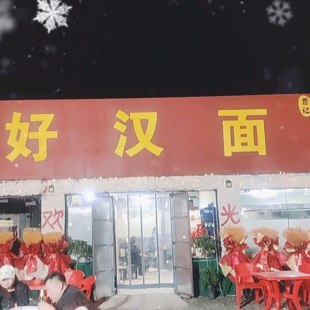好汉面