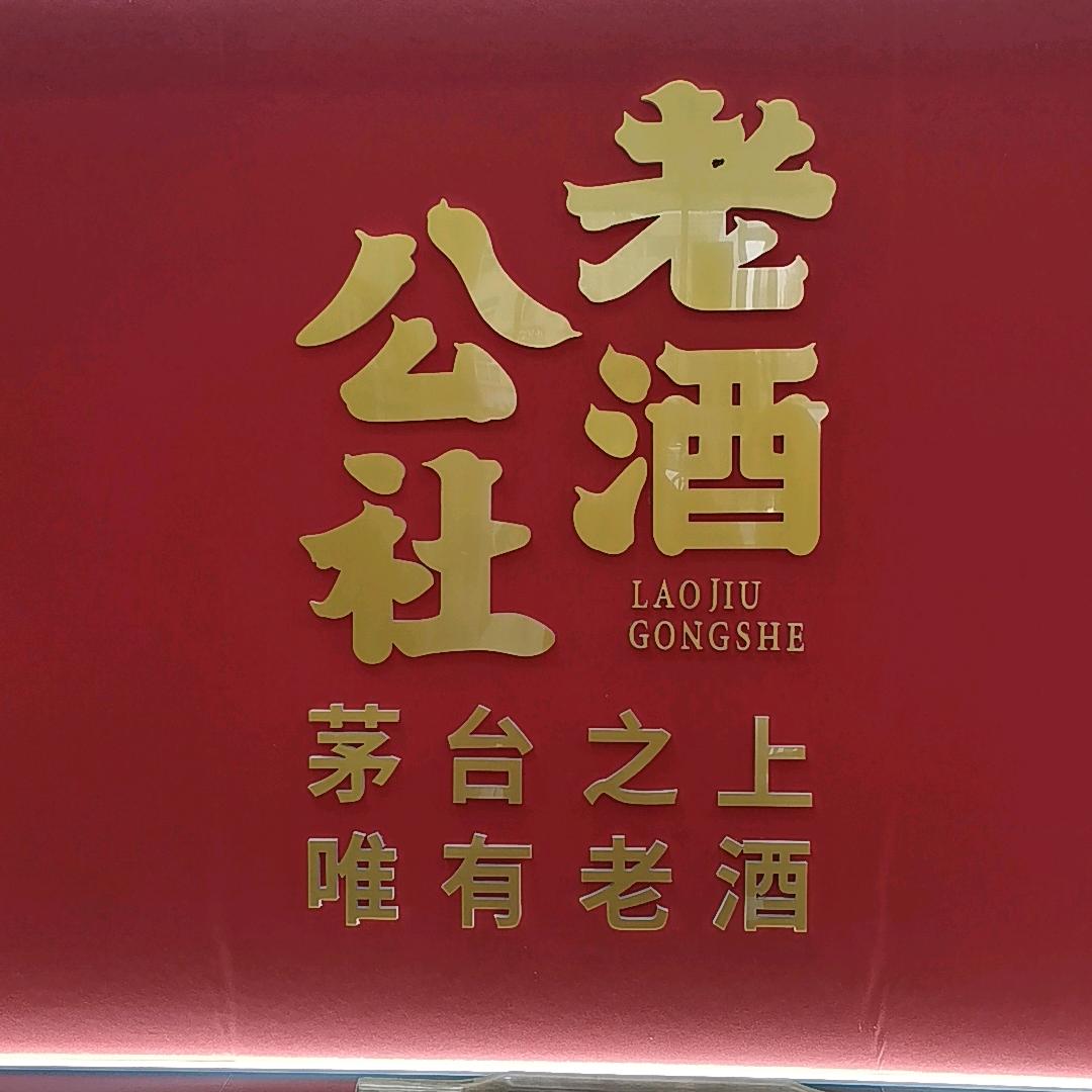 老酒公社 晋城（圣亚店）