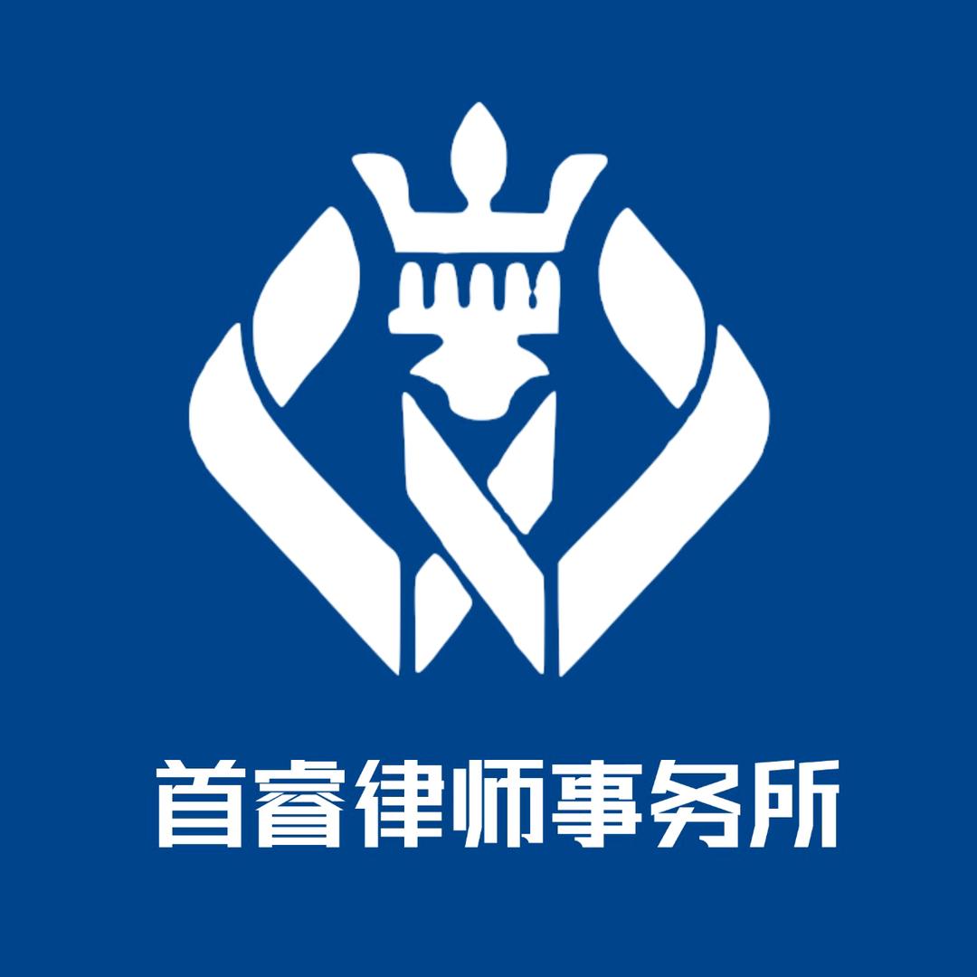 杭州首睿律师事务所