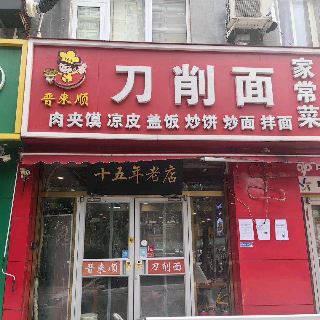晋来顺刀削面家常菜