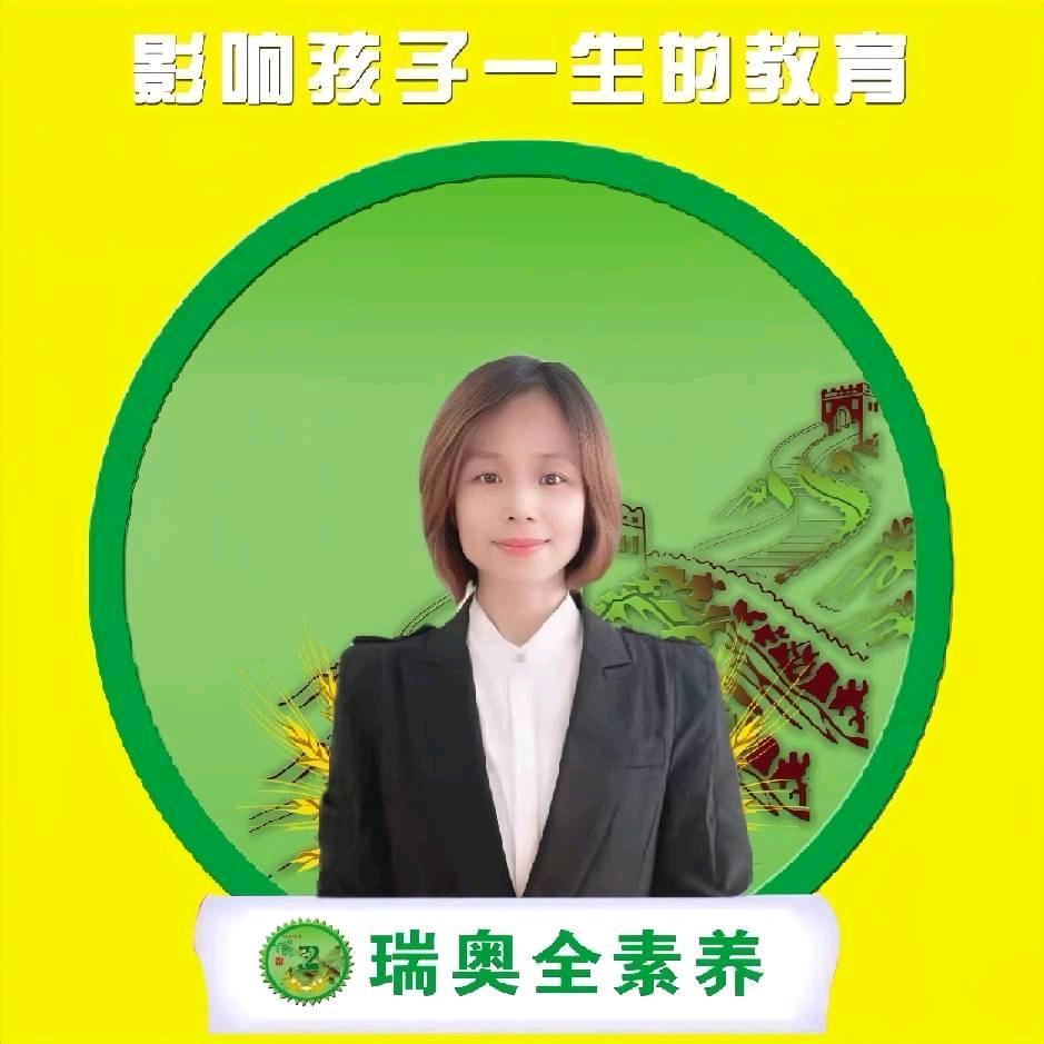 普兰店瑞奥全素养～总园长🌹