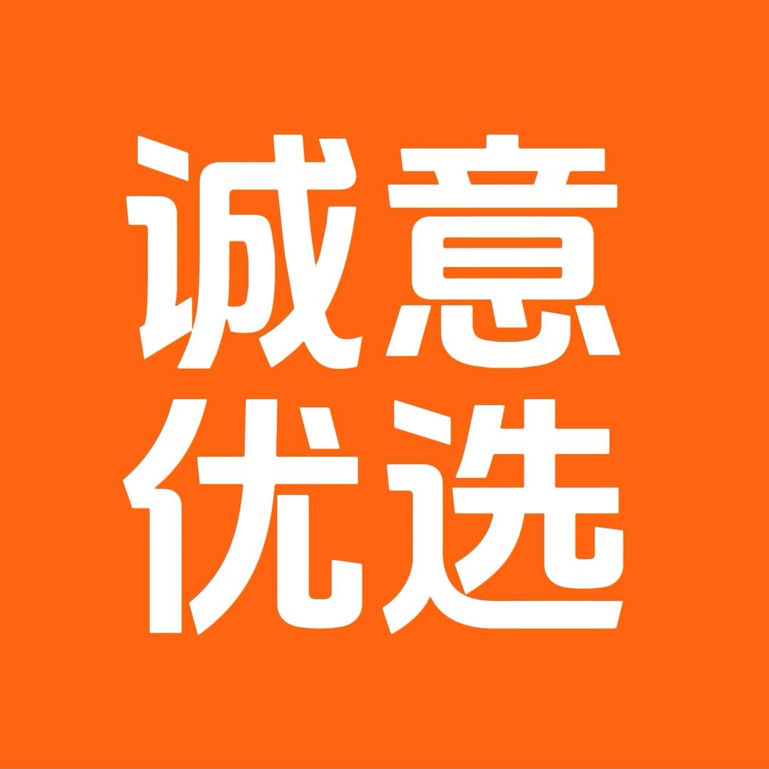 诚意优选
