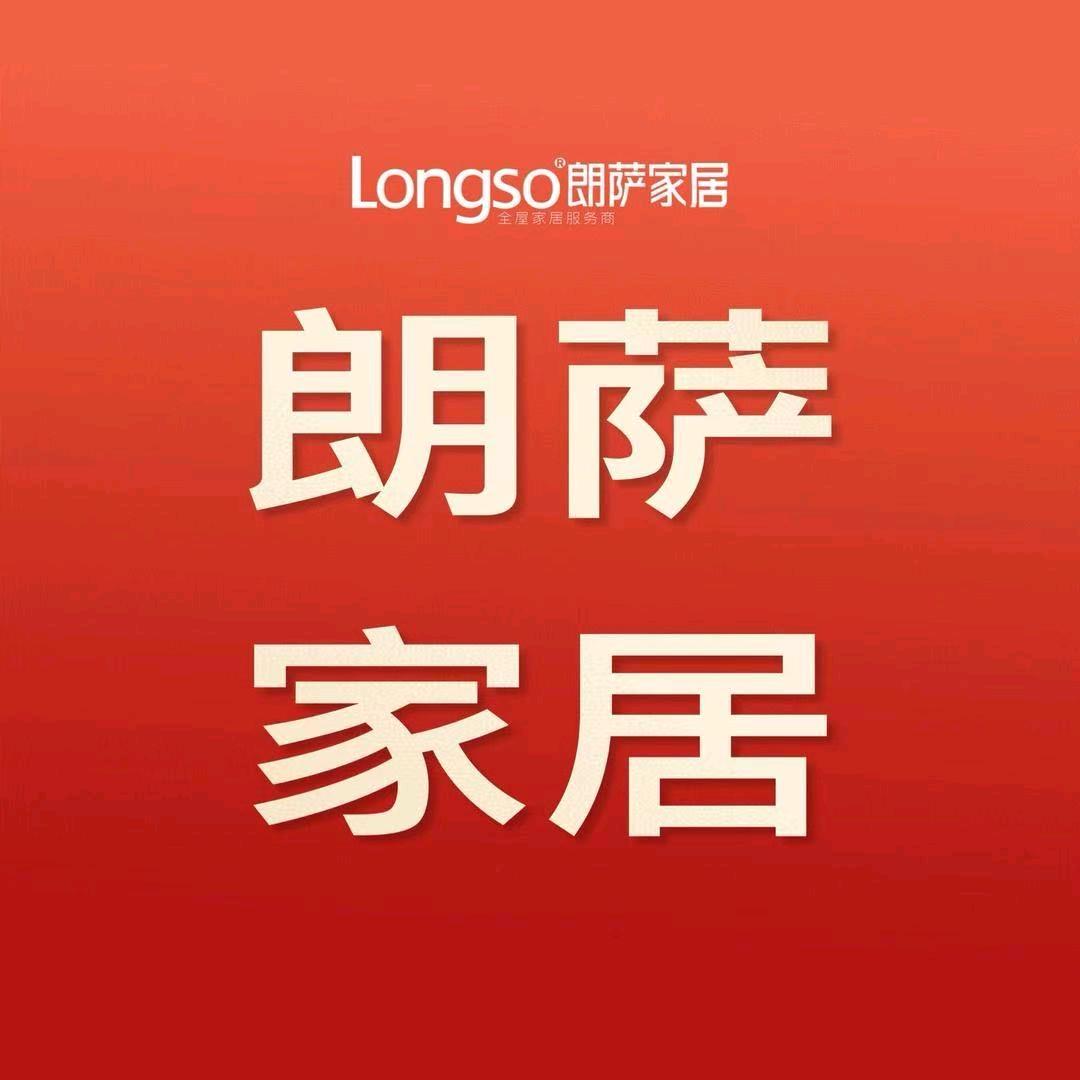 腾冲朗萨家居慧姐
